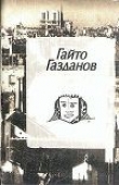 Книга Полёт автора Гайто Газданов