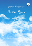 Книга Полёт души автора Оксана Капустина