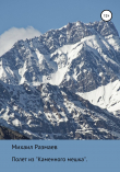 Книга Полет из «каменного мешка» автора Михаил Размаев