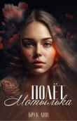 Книга Полёт мотылька (СИ) автора Брук Лин