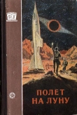 Книга Полет на Луну автора Георгий Гуревич