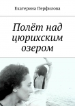 Книга Полёт над цюрихским озером автора Екатерина Перфилова