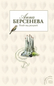 Книга Полет над разлукой автора Анна Берсенева