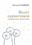 Книга Полёт одуванчиков автора Наталия Сухинина