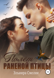 Книга Полёт раненой птицы автора Эльвира Смелик