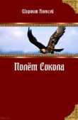 Книга Полет Сокола [СИ] автора Алексей Широков
