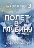 Книга Полет в глубину (СИ) автора Жорж Колюмбов
