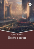 Книга Полёт в ночи автора Ирина Якубова