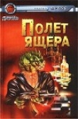 Книга Полет Ящера автора Андрей Щупов
