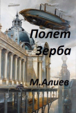 Книга Полет Зерба (СИ) автора Максим Алиев