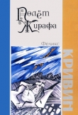Книга Полет Жирафа автора Феликс Кривин