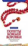 Книга Полеты божьей коровки автора Эдуард Шатов