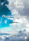 Книга Полёты души автора Людмила Зайко