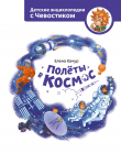 Книга Полёты в космос автора Елена Качур