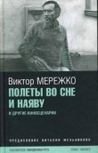 Книга Полеты во сне и наяву автора Виктор Мережко
