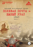 Книга Полевая почта – Южный Урал. 1943. Часть 1 автора Анна Симонова