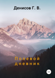Книга Полевой дневник автора Геннадий Денисов