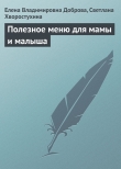 Книга Полезное меню для мамы и малыша автора Светлана Хворостухина