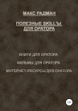 Книга Полезные skill'ы для оратора автора Макс Радман