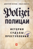 Книга Полицаи: история, судьбы и преступления автора Иван Ковтун