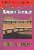 Книга Полиция на похоронах автора Марджери (Марджори) Аллингем (Аллингхэм)