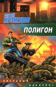 Книга Полигон автора Сергей Кузнецов