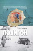 Книга Полигон автора Григорий Быстрицкий