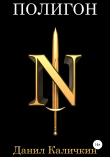 Книга Полигон автора Данил Каличкин