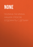 Книга Полина Гагарина нашла способ отдохнуть с детьми автора Коллектив авторов (Семь Дней Тв-программа)