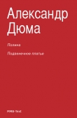 Книга Полина; Подвенечное платье автора Александр Дюма