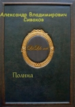 Книга Полина (СИ) автора Александр Сиваков
