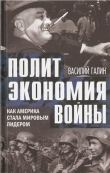 Книга Политэкономия войны. Как Америка стала мировым лидером автора Василий Галин