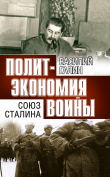 Книга Политэкономия войны. Союз Сталина автора В. Галин