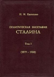 Книга Политическая биография Сталина. В 3-х томах. Том 1 автора Николай Капченко