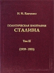 Книга  Политическая биография Сталина. В 3-х томах. Том 3 автора Николай Капченко