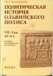 Книга Политическая история Ольвийского полиса VII-I вв. до н. э. Историко-эпиграфическое исследование автора Юрий Виноградов