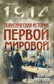 Книга Политическая история Первой мировой автора Сергей Кремлев