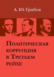 Книга Политическая коррупция в Третьем рейхе автора Андрей Грибов