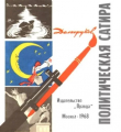 Книга Политическая сатира автора Николай Долгоруков