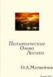 Книга Политические онтологики автора Олег Матвейчев