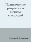 Книга Политические репрессии и методы спецслужб (СИ) автора Дмитрий Дёмушкин