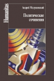 Книга Политические сочинения автора Андрей Медушевский
