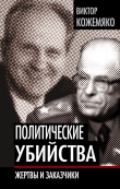 Книга Политические убийства. Жертвы и заказчики автора Виктор Кожемяко