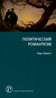 Книга Политический романтизм автора Карл Шмитт