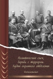 Книга Политический сыск, борьба с террором. Будни охранного отделения. Воспоминания автора авторов Коллектив