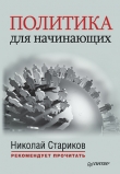 Книга Политика для начинающих (сборник) автора Николай Стариков