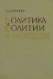 Книга Политика и политии Аристотеля автора Аристид Доватур