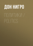 Книга Политики / Politics автора Дон Нигро