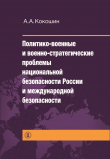 Книга Политико-военные и военно-стратегические проблемы национальной безопасности России и международной безопасности автора Андрей Кокошин