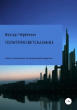 Книга Политпросветсказание автора Виктор Черепнин